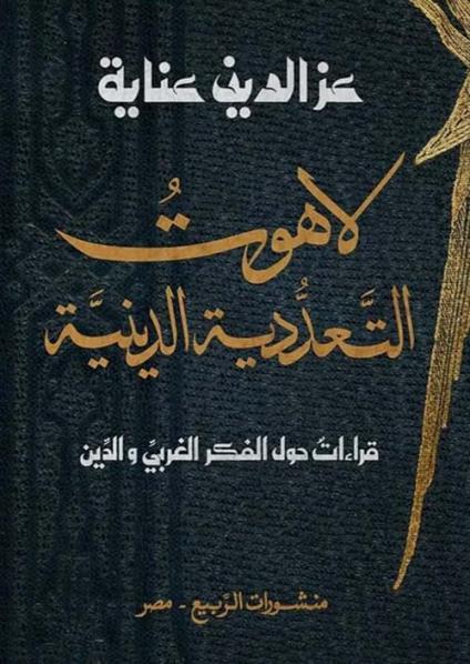 'لاهوت التعدّدية الدّينية'