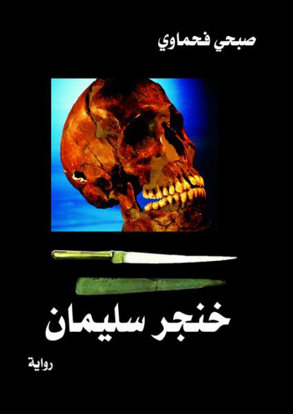 'خنجر سليمان'