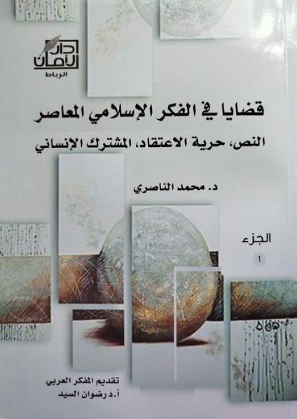 'قضايا في الفكر الإسلامي المعاصر'