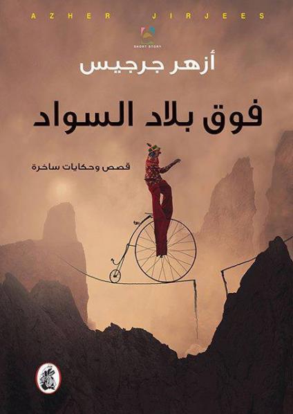 'فوق بلاد السواد'