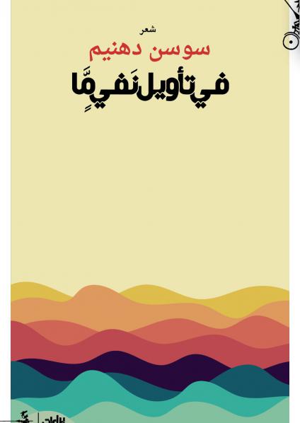 'في تأويل نفي ما'