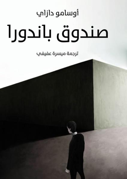  'صندوق باندورا'