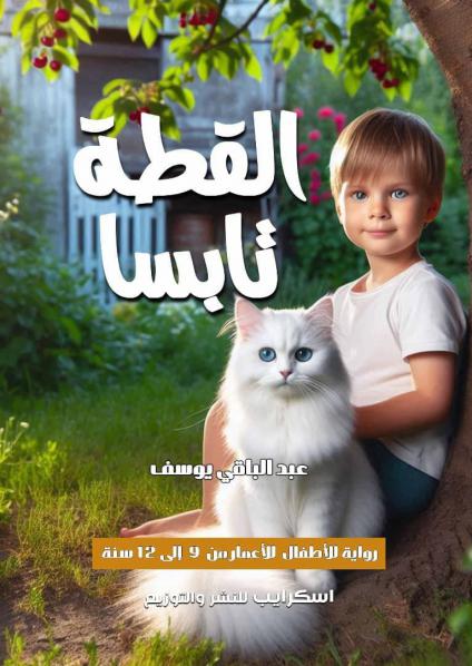 'القطة تابسا'