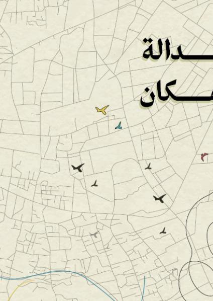 'عدالة المكان'