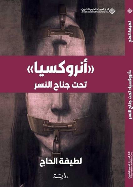 'أنروكسيا تحت جناح النسر'