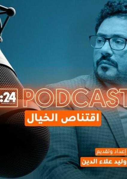 'اقتناص الخيال'