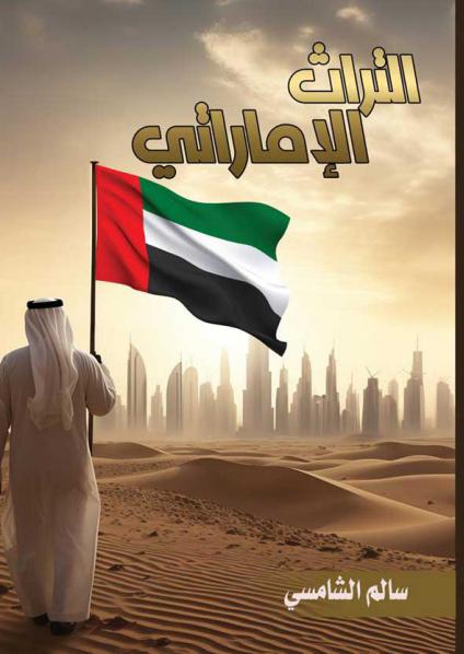 'التراث الإماراتي الماضي والحاضر'