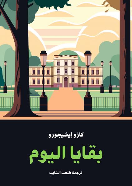 رواية 'بقايا اليوم'