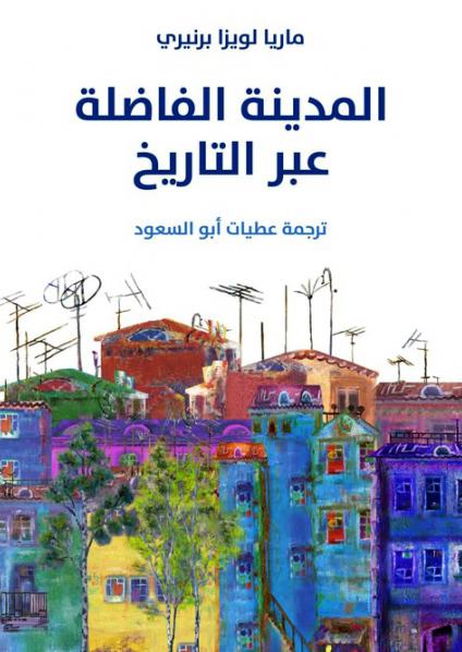  'المدينة الفاضلة عبر التاريخ'