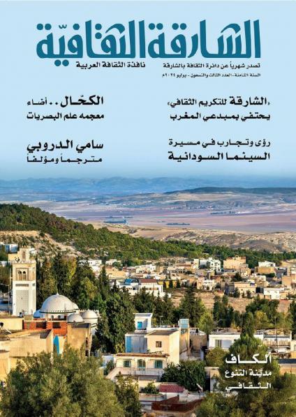 الشارقة الثقافية