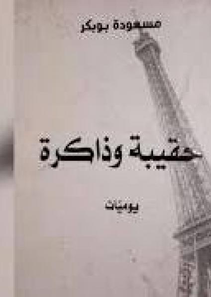 حقيبة وذاكرة