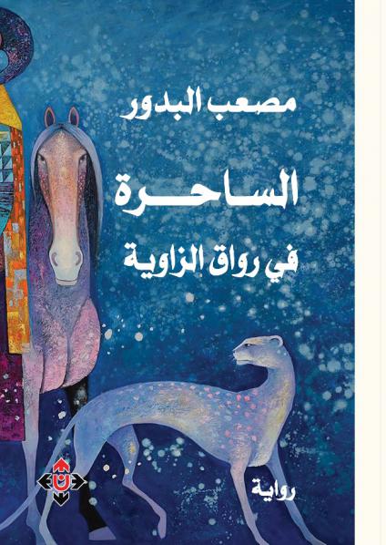 'الساحرة في رواق الزاوية'