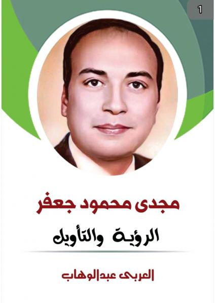مجدي محمود جعفر