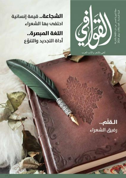 مجلة قوافي