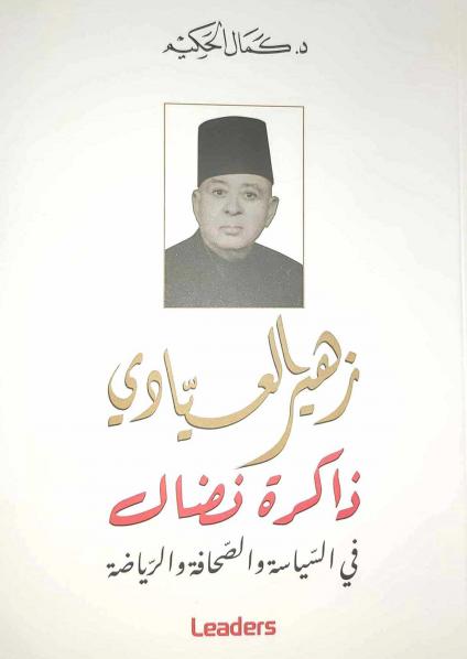 'زهير العيادي ذاكرة نضال في السياسة والصحافة والرياضة'