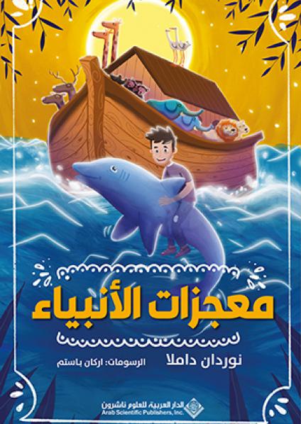 'معجزات الأنبياء'