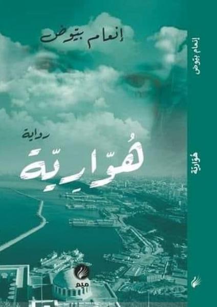  'هوارية' 