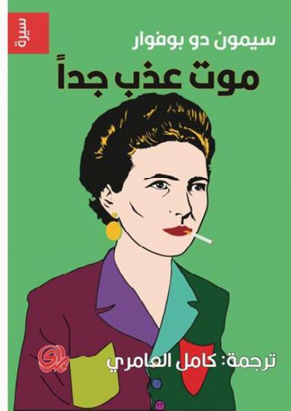 'موت عذب جداً'