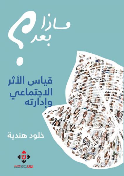 'ماذا بعد؟'
