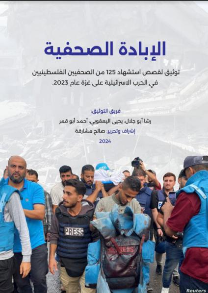  'الإبادة الصحفية' 