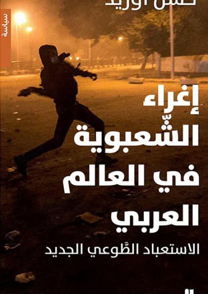 'اغراء الشعبوية في العالم العربي، الاستعباد الطوعي الجديد'