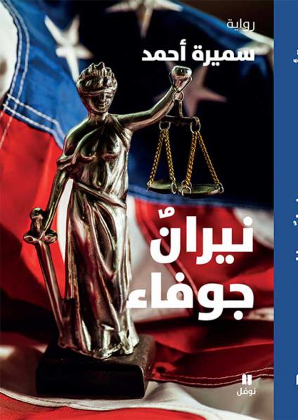 'نيران جوفاء'
