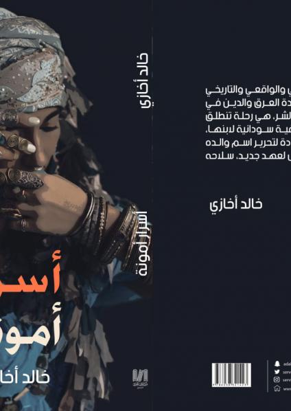 'أسرار أمونة'
