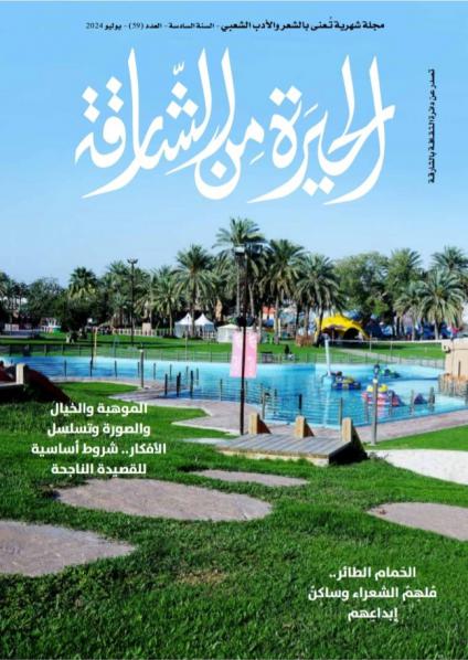 'الحيرة من الشارقة'