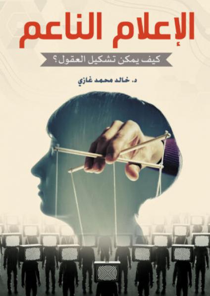 'الإعلام الناعم'