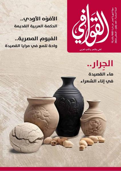'القوافي'