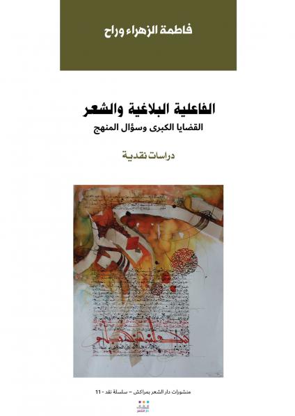 'الفاعلية البلاغية والشعر'