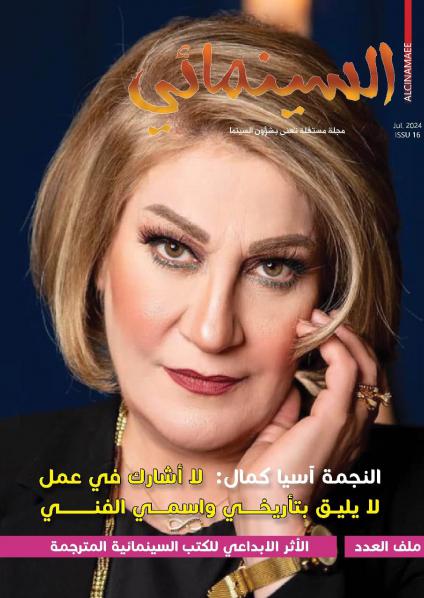 مجلة 'السينمائي' 