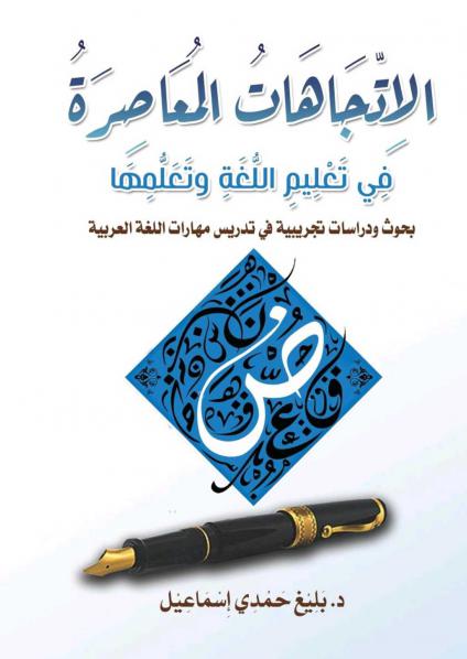 'الاتجاهات المعاصرة في تعليم اللغة وتَعلمها: بحوث ودراسات تجريبية في تدريس مهارات اللغة العربية'