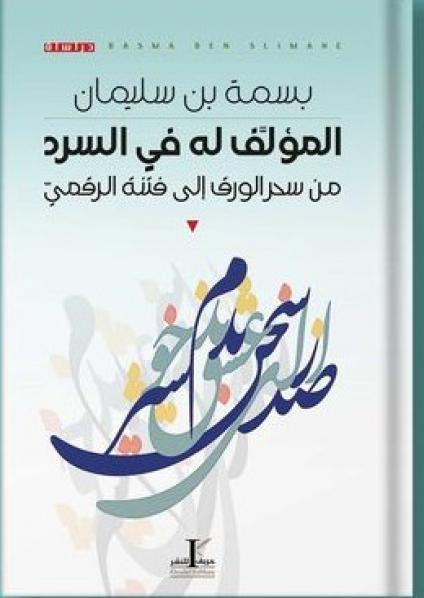 'من سحر الورقي إلى فتنة الرقمي'