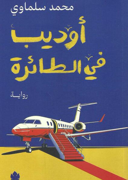 'أوديب في الطائرة'