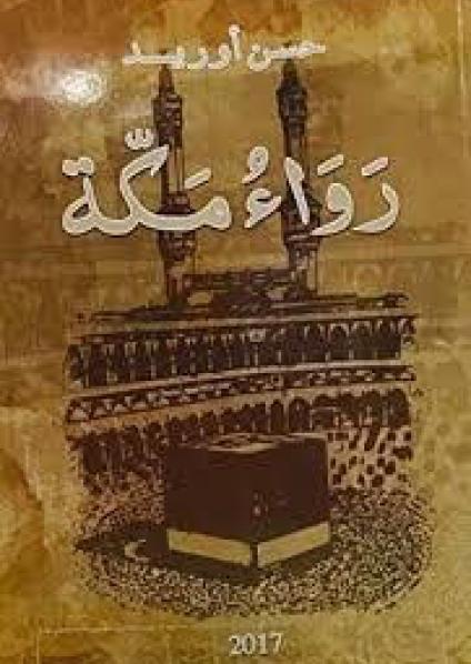 'رواء مكة' 