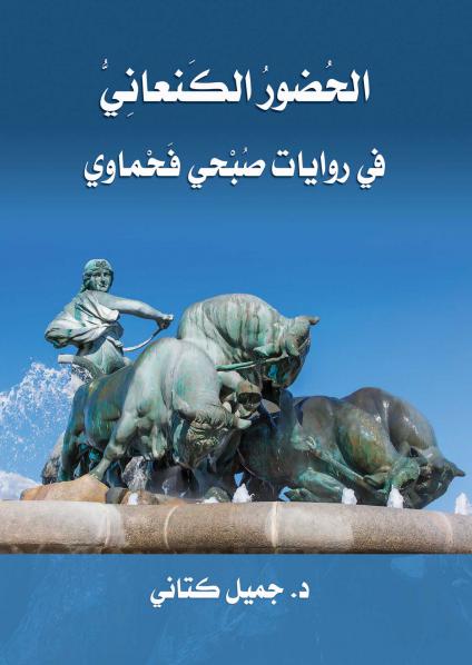 'الحضور الكنعاني في روايات صبحي فحماوي'