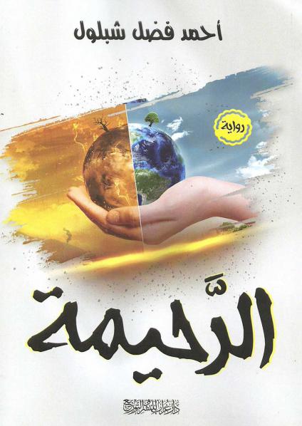 'الرحيمة'