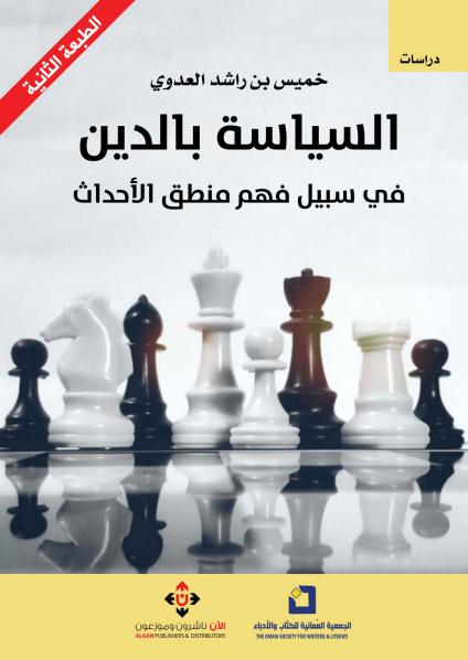 'السياسة بالدين.. في سبيل فهم منطق الأحداث'