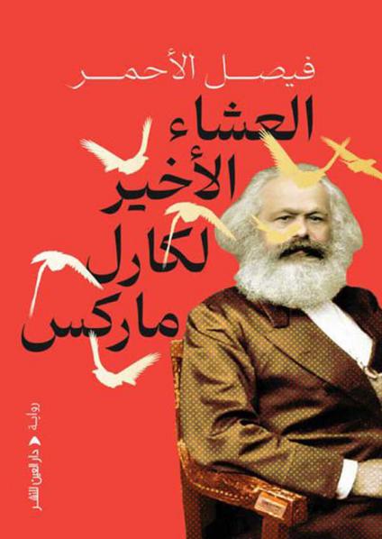 'العشاء الأخير لكارل ماركس'