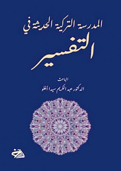 'المدرسة التركية الحديثة في التفسير 1995- 2020'