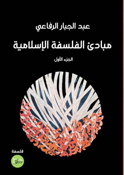 'مبادئ الفلسفة الإسلامية' 