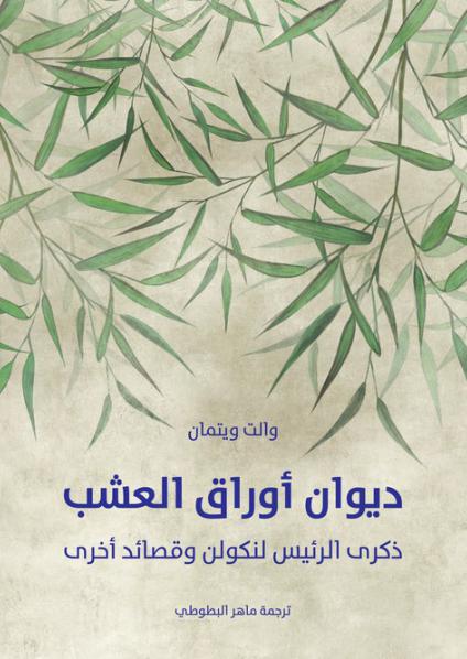 'أوراق العشب'