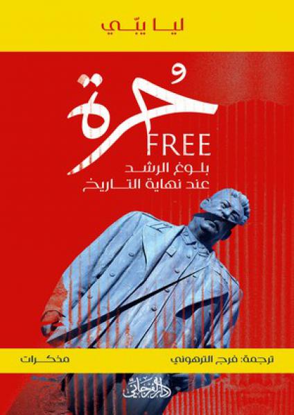 'حرة'