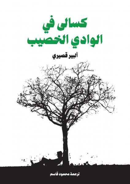 'كسالى في الوادي الخصيب'