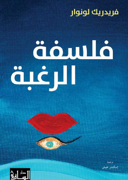 'فلسفة الرغبة'