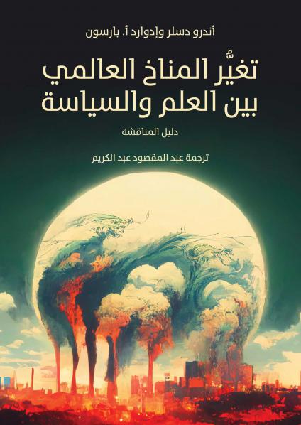 'تغير المناخ العالمي بين العلم والسياسة: دليل للمناقشة' 