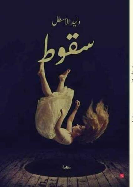 'سقوط'