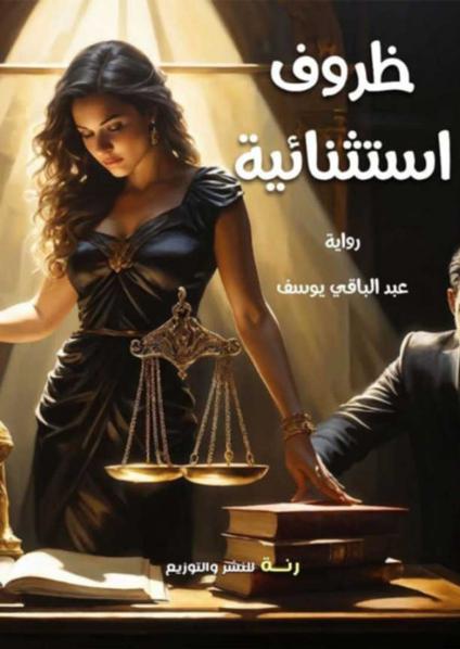 'ظروف استثنائية'
