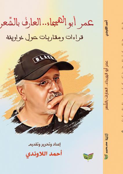 'عمر أبو الهيجاء.. العارف بالشعر'